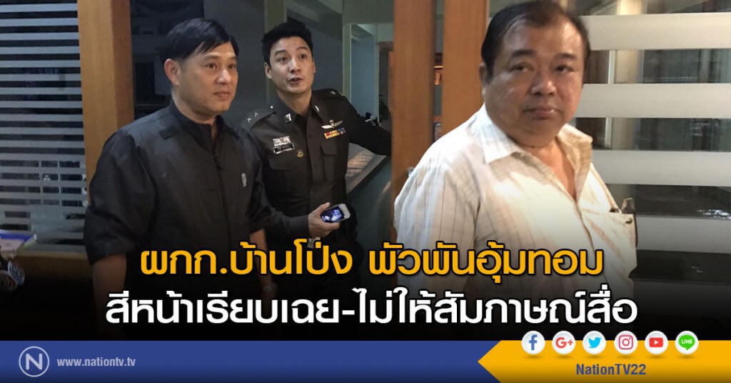 ผกก.บ้านโป่ง พัวพันอุ้มทอม
สีหน้าเรียบเฉย-ไม่ให้สัมภาษณ์สื่อ ผกก.บ้านโป่ง พัวพันอุ้มทอม
สีหน้าเรียบเฉย-ไม่ให้สัมภาษณ์สื่อ