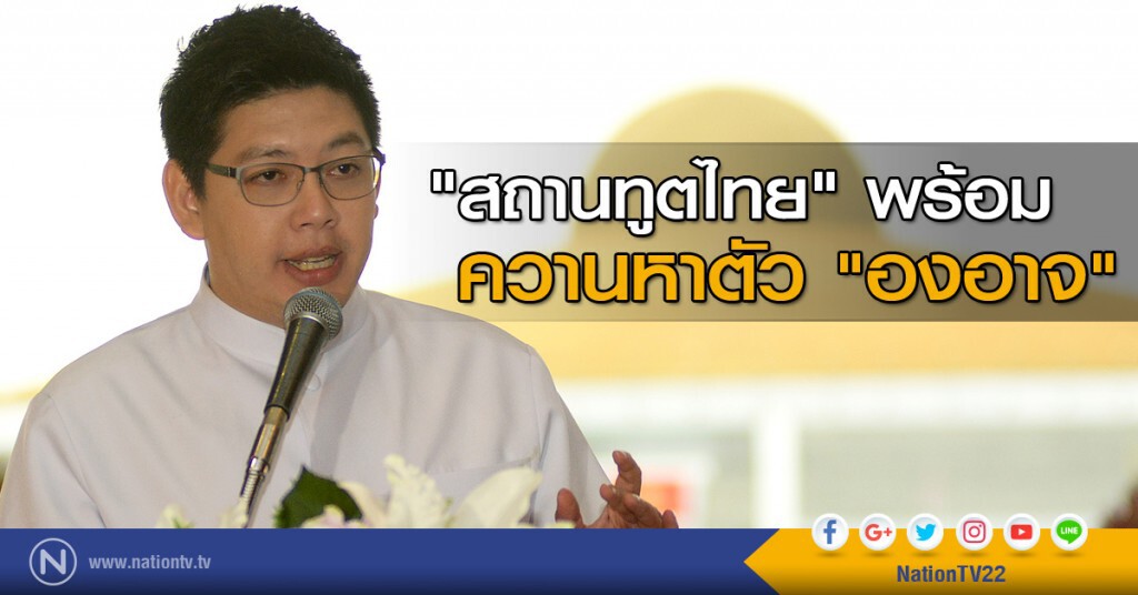 "สถานทูตไทย" พร้อมควานหาตัว "องอาจ" "สถานทูตไทย" พร้อมควานหาตัว "องอาจ"