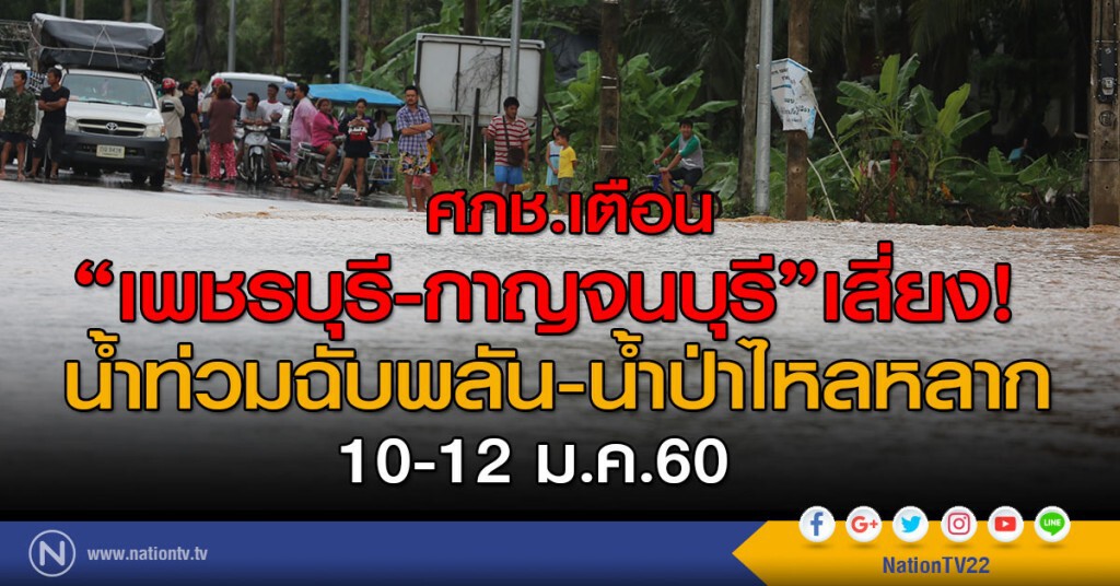 ศภช.เตือน
"เพชรบุรี-กาญจนบุรี" เสี่ยง!
น้ำท่วมฉับพลัน-น้ำป่าไหลหลาก 10-12 ม.ค.นี้ ศภช.เตือน
"เพชรบุรี-กาญจนบุรี" เสี่ยง!
น้ำท่วมฉับพลัน-น้ำป่าไหลหลาก 10-12 ม.ค.นี้