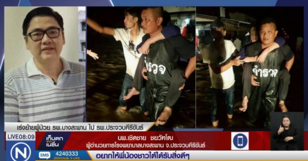 น้ำไหลทะลักเข้าท่วม รพ.บางสะพาน เตรียมอพยพผู้ป่วยหนัก น้ำไหลทะลักเข้าท่วม รพ.บางสะพาน เตรียมอพยพผู้ป่วยหนัก