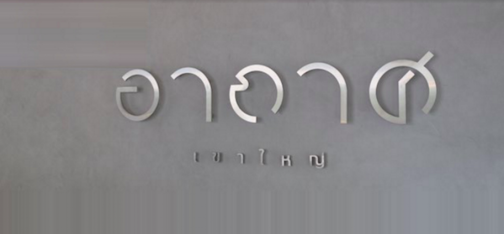 Chic-in : ชมคอนโด วิลล่า โครงการ "อากาศ" เขาใหญ่ วิวภูเขาแบบพานอราม่า ชิมอาหาร ร้าน DEAN & DELUCA