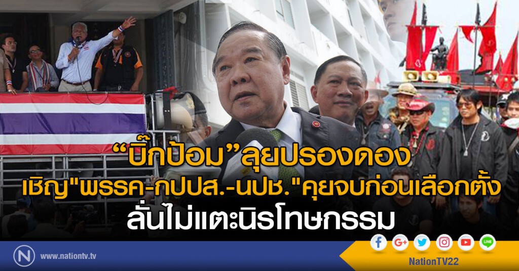 "บิ๊กป้อม"ลุยปรองดอง
เชิญ"พรรค-กปปส.-นปช."คุยจบก่อนเลือกตั้ง
ลั่น!ไม่แตะนิรโทษกรรม "บิ๊กป้อม"ลุยปรองดอง
เชิญ"พรรค-กปปส.-นปช."คุยจบก่อนเลือกตั้ง
ลั่น!ไม่แตะนิรโทษกรรม