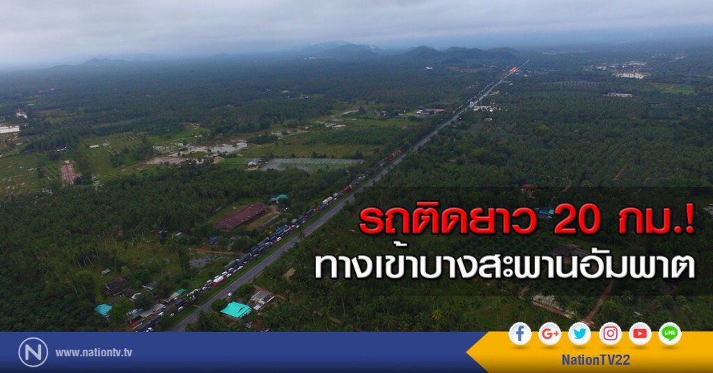 รถติดยาว 20 กม.!
ทางเข้าบางสะพานอัมพาต รถติดยาว 20 กม.!
ทางเข้าบางสะพานอัมพาต