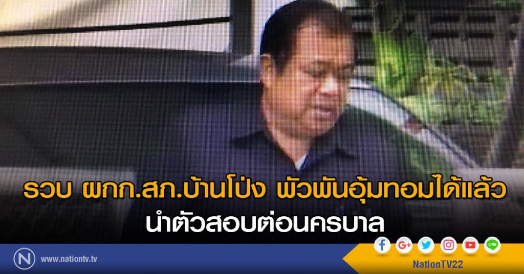 รวบ ผกก. สภ.บ้านโป่ง พัวพันอุ้มทอมได้แล้ว
นำตัวสอบต่อนครบาล รวบ ผกก. สภ.บ้านโป่ง พัวพันอุ้มทอมได้แล้ว
นำตัวสอบต่อนครบาล