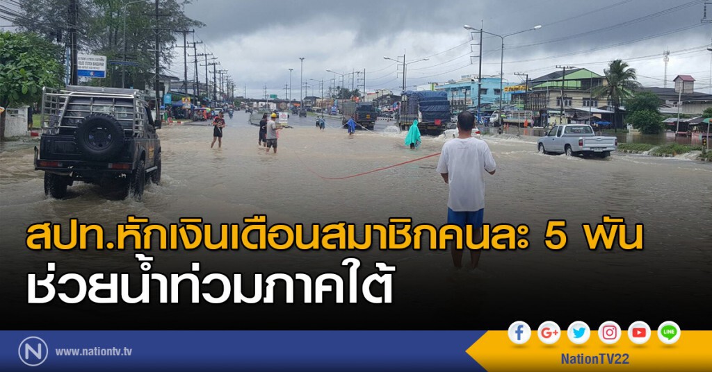 สปท.หักเงินเดือนสมาชิกคนละ 5 พัน ช่วยน้ำท่วมภาคใต้ สปท.หักเงินเดือนสมาชิกคนละ 5 พัน ช่วยน้ำท่วมภาคใต้