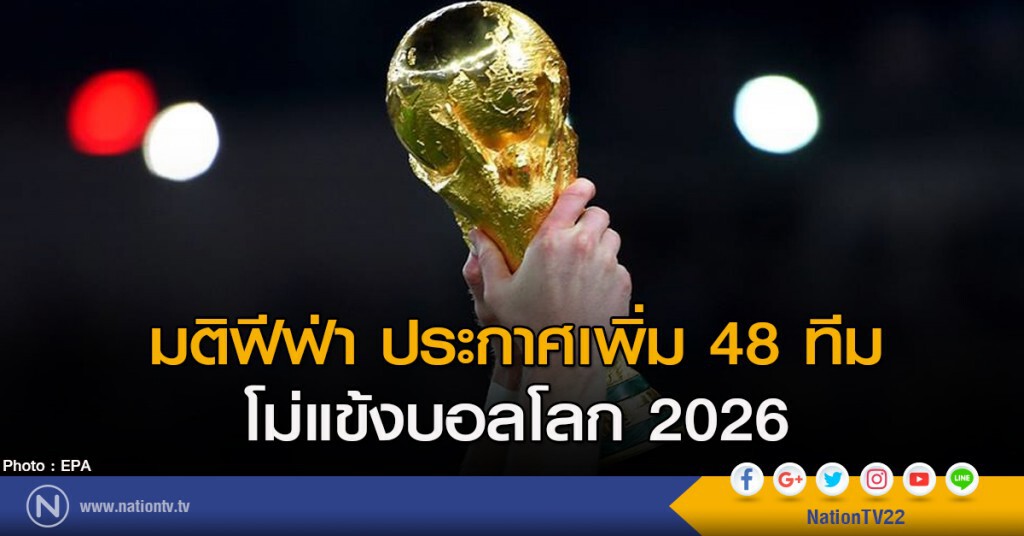 มติฟีฟ่า ประกาศเพิ่ม 48 ทีมโม่แข้งบอลโลก 2026 มติฟีฟ่า ประกาศเพิ่ม 48 ทีมโม่แข้งบอลโลก 2026