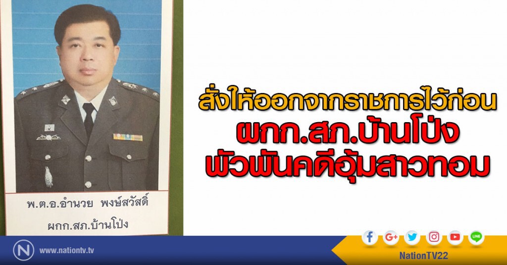สั่งให้ออกจากราชการไว้ก่อน
ผกก.สภ.บ้านโป่ง พัวพันคดีอุ้มสาวทอม