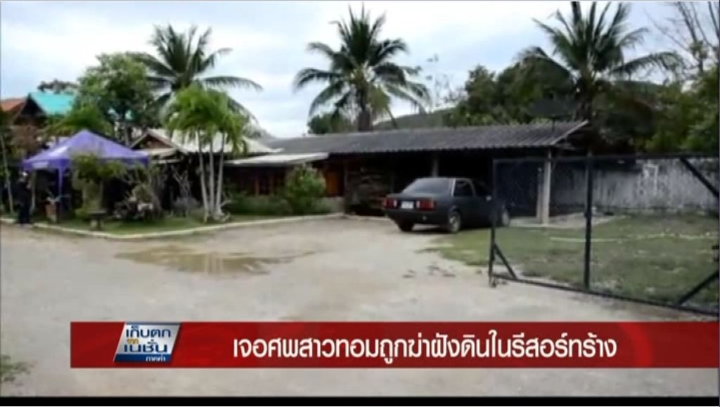 พบศพสาวทอมถูกฝังหลังรีสอร์ท