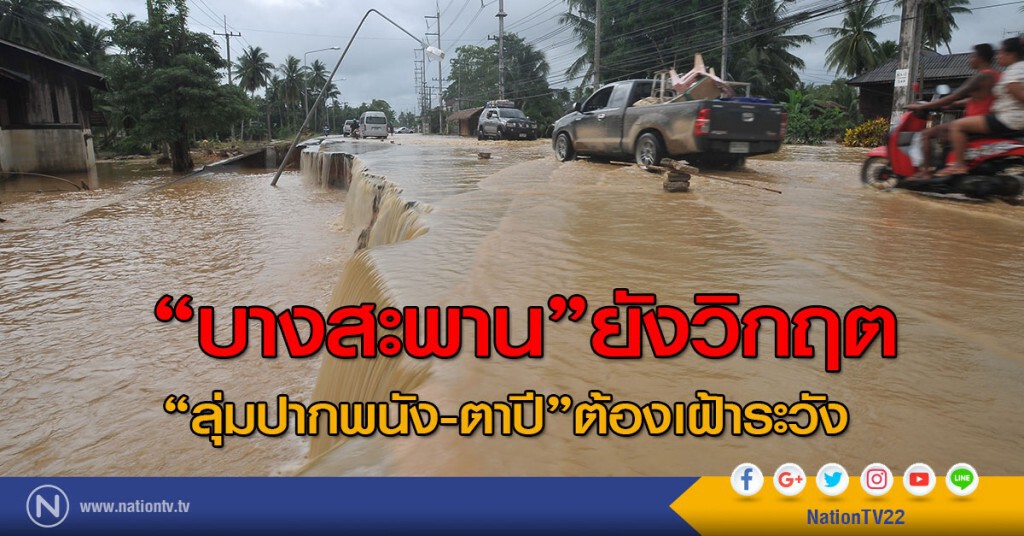 "บางสะพาน"ยังวิกฤต-"ลุ่มปากพนัง-ตาปี"ต้องเฝ้าระวัง "บางสะพาน"ยังวิกฤต-"ลุ่มปากพนัง-ตาปี"ต้องเฝ้าระวัง