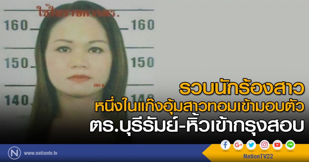 รวบนักร้องสาว
หนึ่งในแก๊งอุ้มสาวทอมเข้ามอบตัว
ตร.บุรีรัมย์-หิ้วเข้ากรุงสอบ รวบนักร้องสาว
หนึ่งในแก๊งอุ้มสาวทอมเข้ามอบตัว
ตร.บุรีรัมย์-หิ้วเข้ากรุงสอบ