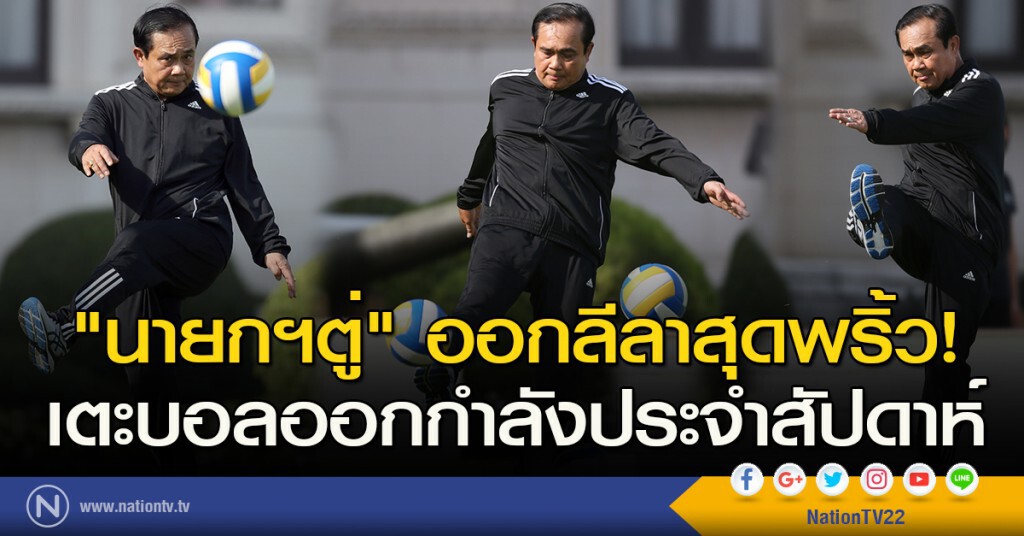 "นายกฯตู่" ออกลีลาสุดพริ้ว เตะบอลออกกำลังประจำสัปดาห์ "นายกฯตู่" ออกลีลาสุดพริ้ว เตะบอลออกกำลังประจำสัปดาห์