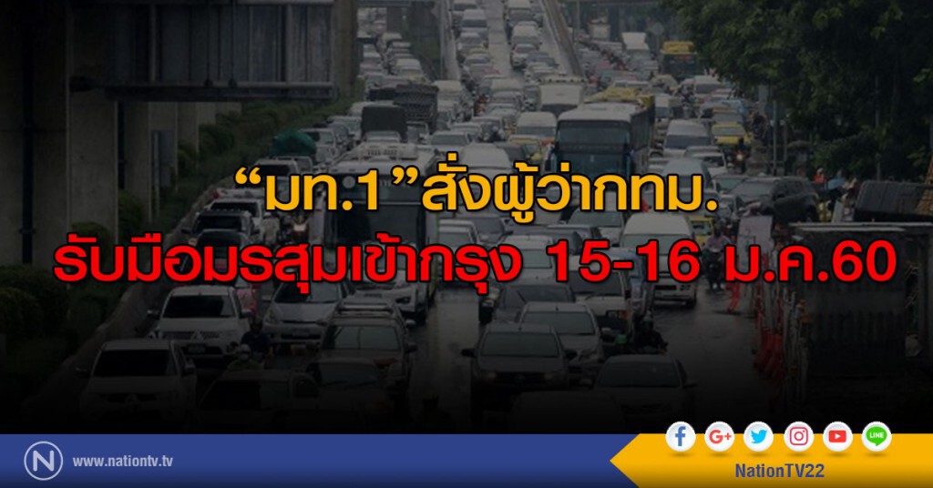 "มท.1"สั่งผู้ว่ากทม.
รับมือมรสุมเข้ากรุง15-16ม.ค.นี้