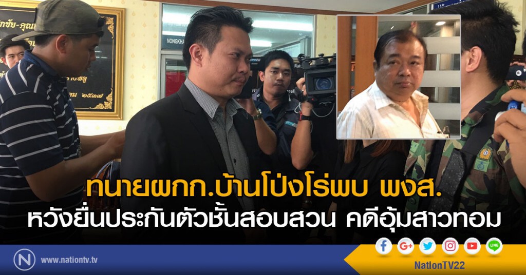 ทนายผกก.บ้านโป่งโร่พบพงส.
หวังยื่นประกันตัวชั้นสอบสวน คดีอุ้มสาวทอม ทนายผกก.บ้านโป่งโร่พบพงส.
หวังยื่นประกันตัวชั้นสอบสวน คดีอุ้มสาวทอม