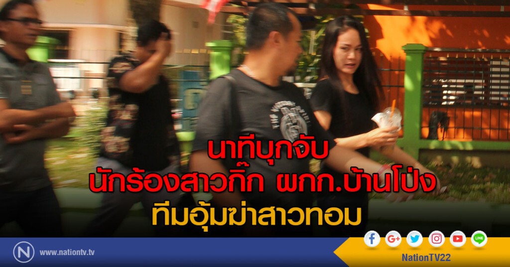นาทีบุกจับ
นักร้องสาวกิ๊ก ผกก.บ้านโป่ง  ทีมอุ้มฆ่าสาวทอม