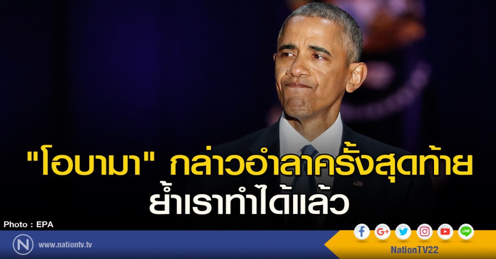 "โอบามา" กล่าวอำลาครั้งสุดท้าย ย้ำเราทำได้แล้ว