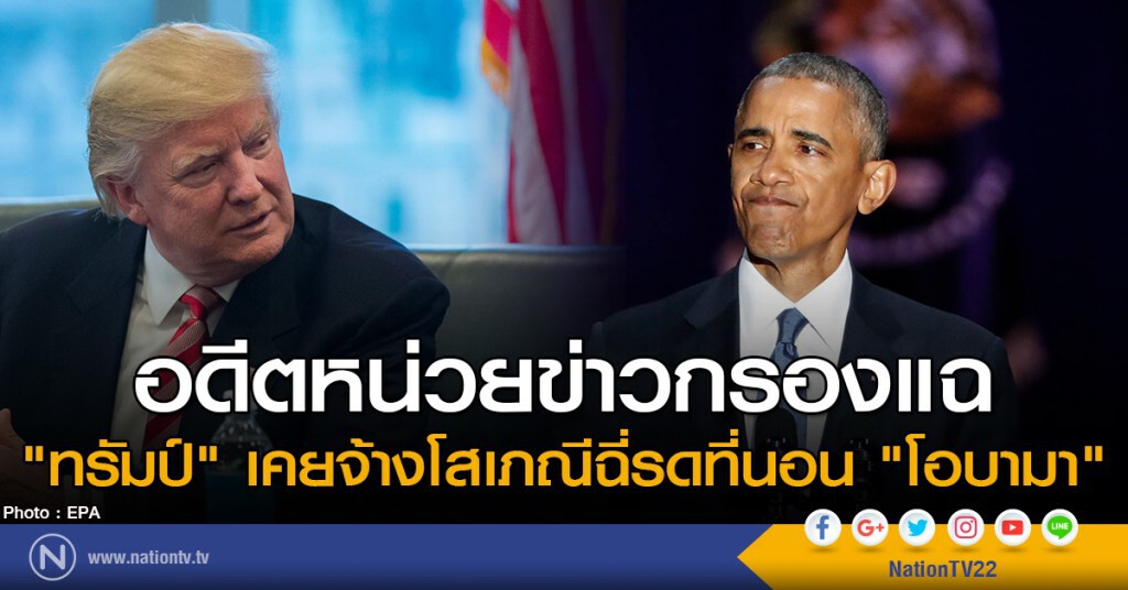 อดีตหน่วยข่าวกรองแฉ "ทรัมป์" เคยจ้างโสเภณีฉี่รดที่นอน "โอบามา" อดีตหน่วยข่าวกรองแฉ "ทรัมป์" เคยจ้างโสเภณีฉี่รดที่นอน "โอบามา"