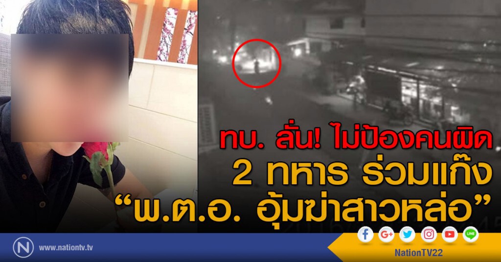 ทบ. ลั่น ไม่ป้อง "คนผิด 2 ทหาร" ร่วมแก๊ง "พ.ต.อ. อุ้มฆ่าสาวหล่อ" ทบ. ลั่น ไม่ป้อง "คนผิด 2 ทหาร" ร่วมแก๊ง "พ.ต.อ. อุ้มฆ่าสาวหล่อ"