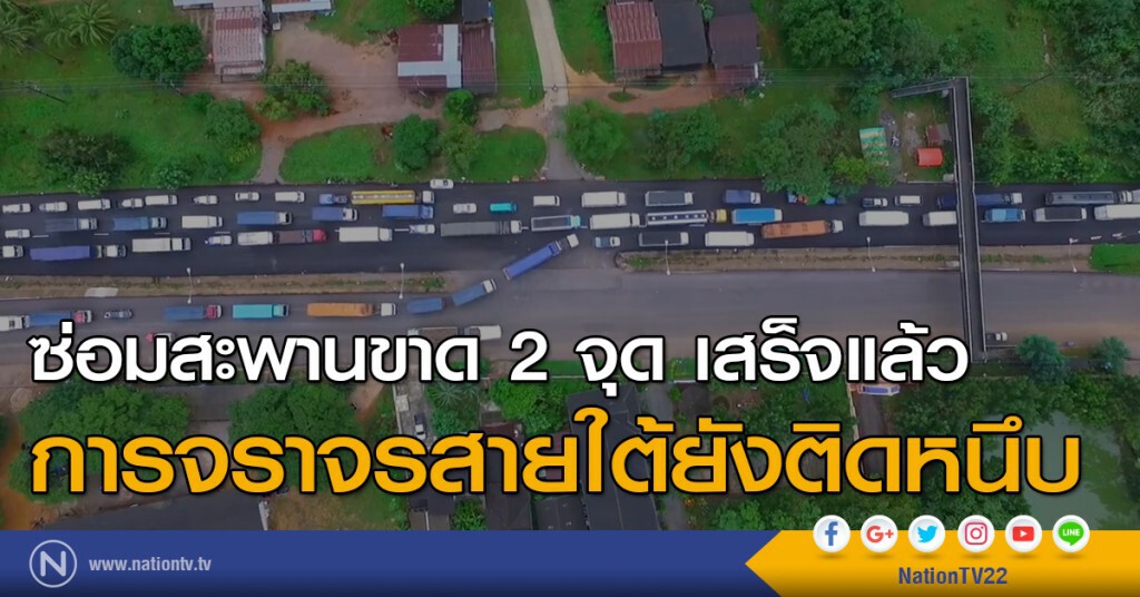 ซ่อมสะพานขาด 2 จุด เสร็จแล้ว การจราจรสายใต้ยังติดหนึบ