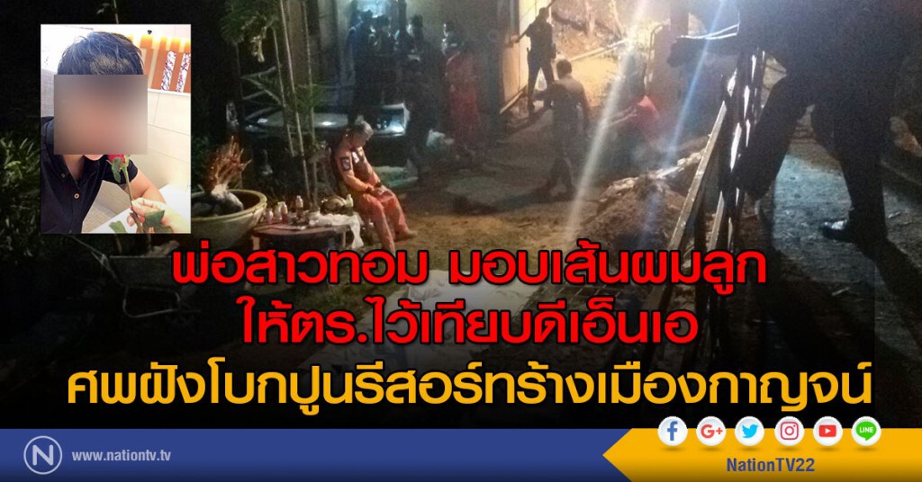 พ่อสาวทอม มอบเส้นผมลูก
ให้ตร.ไว้เทียบดีเอ็นเอ
ศพฝังโบกปูนรีสอร์ทร้างเมืองกาญจน์ พ่อสาวทอม มอบเส้นผมลูก
ให้ตร.ไว้เทียบดีเอ็นเอ
ศพฝังโบกปูนรีสอร์ทร้างเมืองกาญจน์