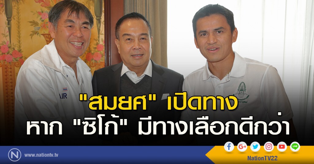 "สมยศ" เปิดทาง หาก "ซิโก้" มีทางเลือกดีกว่า
