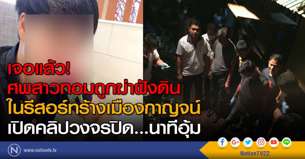 เจอแล้ว! ศพสาวทอมถูกฆ่าฝังดินในรีสอร์ทร้างเมืองกาญจน์ เจอแล้ว! ศพสาวทอมถูกฆ่าฝังดินในรีสอร์ทร้างเมืองกาญจน์