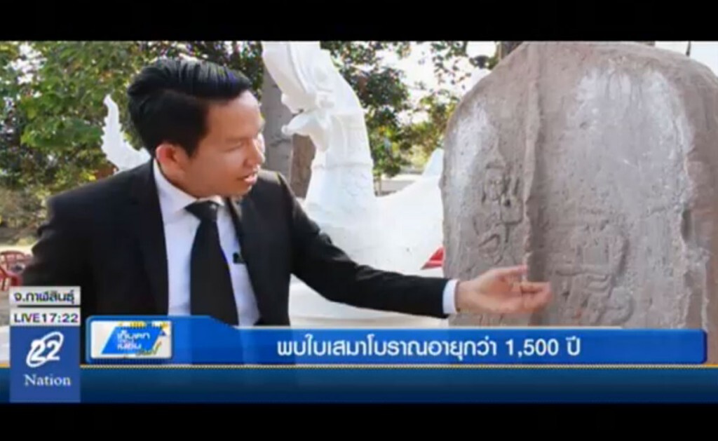 พบใบเสมาโบราณ คาดอายุ 1,500 ปี พบใบเสมาโบราณ คาดอายุ 1,500 ปี