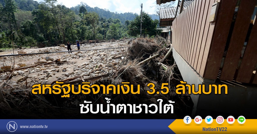 สหรัฐฯ บริจาคเงิน 3.5 ล้านบ. ซับน้ำตาชาวใต้ สหรัฐฯ บริจาคเงิน 3.5 ล้านบ. ซับน้ำตาชาวใต้