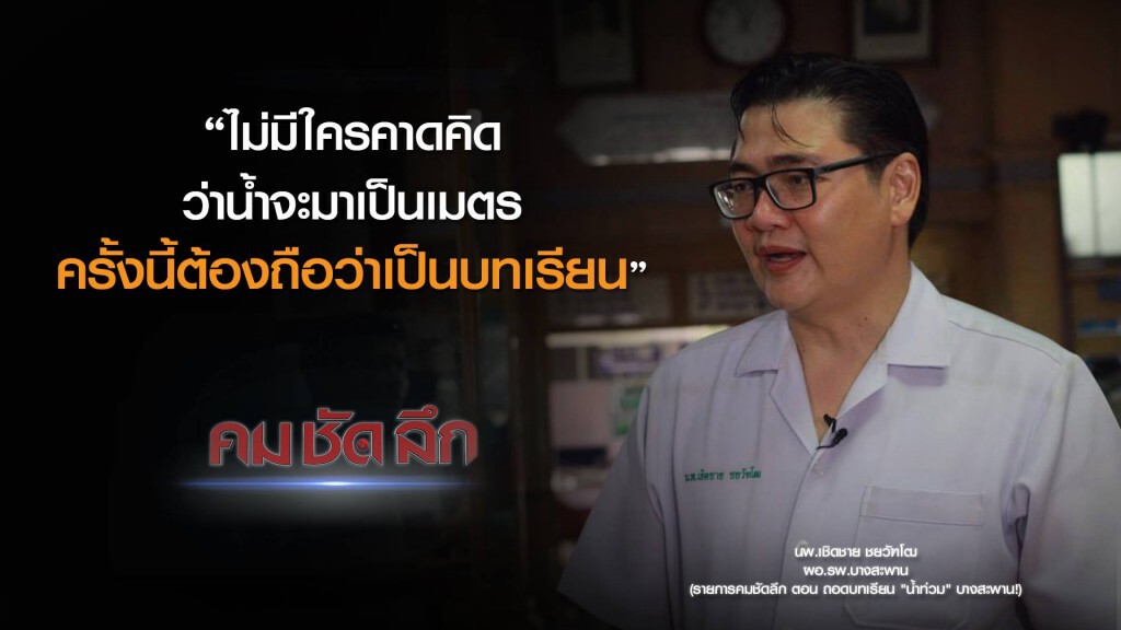 คม-ชัด-ลึก ถอดบทเรียน "น้ำท่วม" บางสะพาน! คม-ชัด-ลึก ถอดบทเรียน "น้ำท่วม" บางสะพาน!