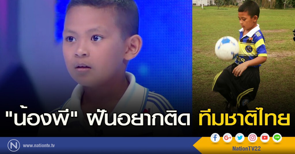 "น้องพี" ฝันอยากติดทีมชาติไทย
