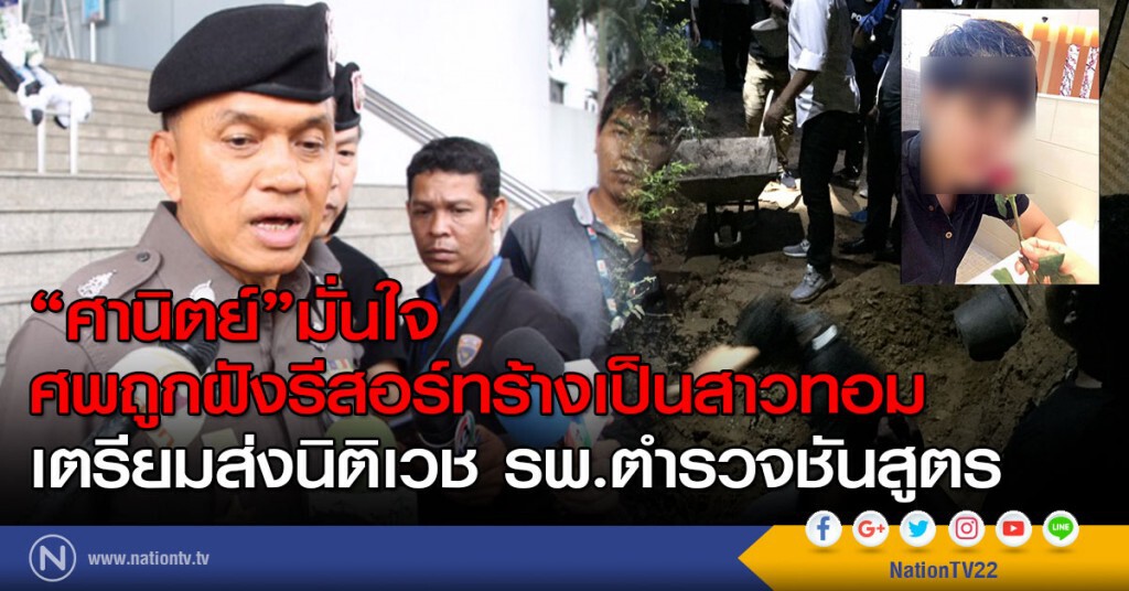 "ศานิตย์"มั่นใจ
ศพถูกฝังรีสอร์ทร้างเป็นสาวทอม
เตรียมส่งนิติเวช รพ.ตำรวจชันสูตร