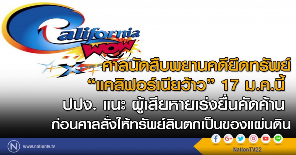 ศาล นัดสืบพยานคดียึดทรัพย์ "แคลิฟอร์เนียว้าว" ศาล นัดสืบพยานคดียึดทรัพย์ "แคลิฟอร์เนียว้าว"