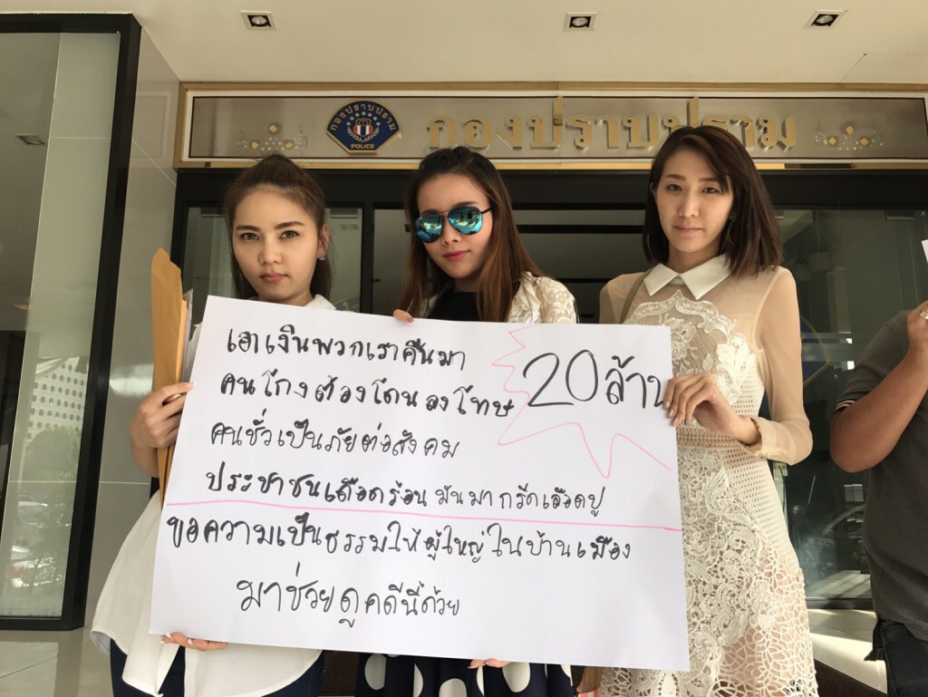 นักธุรกิจสาวรวมตัวแจ้งกองปราบ
เอาผิดสาวตุ๋นร่วมทุน
ทำคลินิกเสริมงามสูญกว่า 20 ล้านบาท