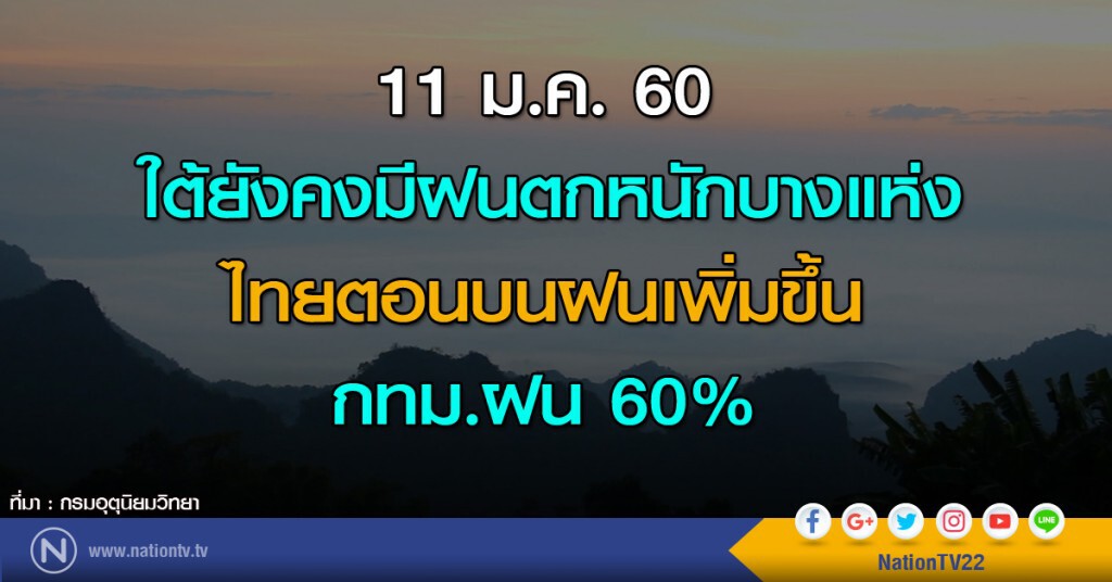 ใต้ยังคงมีฝนตกหนักบางแห่ง ไทยตอนบนฝนเพิ่มขึ้น กทม.ฝน 60%