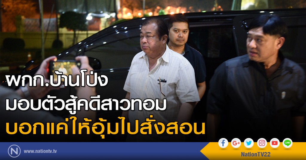 ผกก.บ้านโป่ง มอบตัวสู้คดีสาวทอม บอกแค่ให้อุ้มไปสั่งสอน ผกก.บ้านโป่ง มอบตัวสู้คดีสาวทอม บอกแค่ให้อุ้มไปสั่งสอน