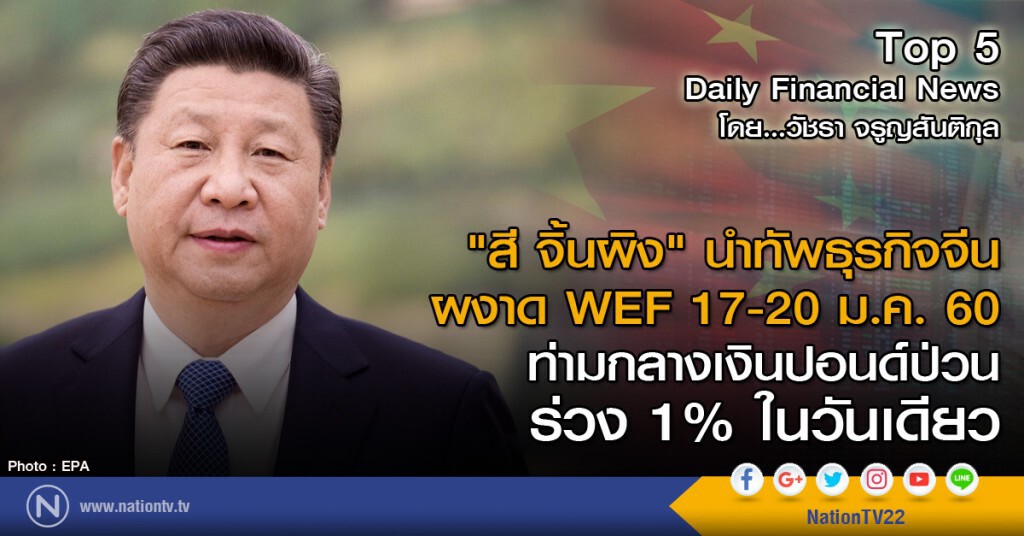 "สี จิ้นผิง" นำทัพธุรกิจจีนผงาด WEF 17-20 ม.ค. 60 ท่ามกลางเงินปอนด์ป่วนร่วง 1% ในวันเดียว