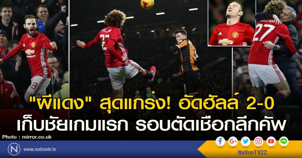 "ผีแดง" สุดแกร่ง! อัดฮัลล์ 2-0 เก็บชัยเกมแรก รอบตัดเชือกลีกคัพ "ผีแดง" สุดแกร่ง! อัดฮัลล์ 2-0 เก็บชัยเกมแรก รอบตัดเชือกลีกคัพ