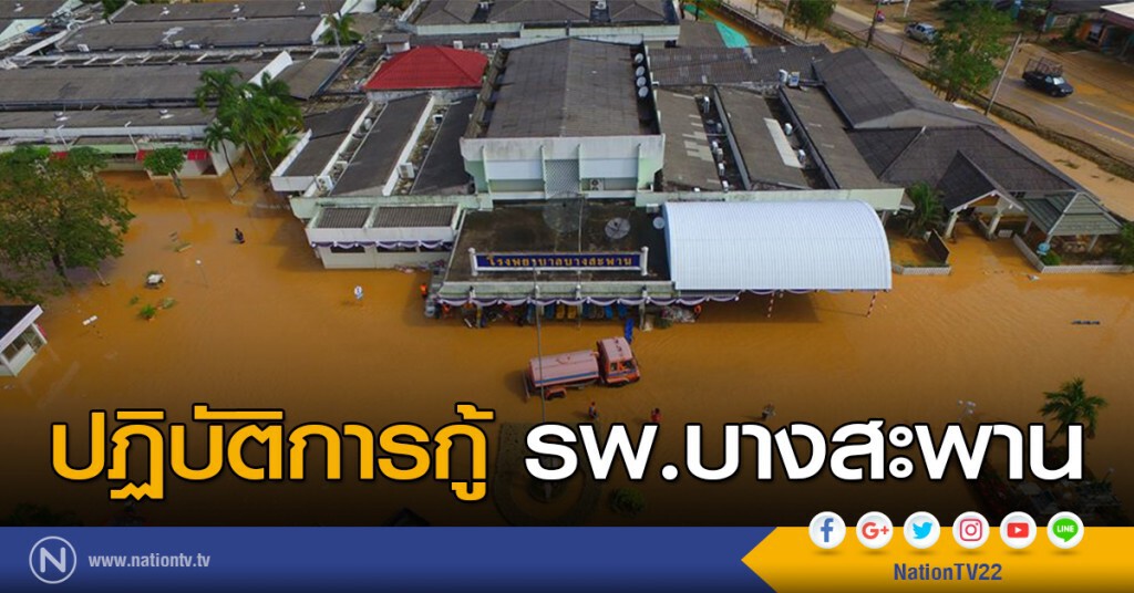 มุมสูง : ปฏิบัติการกู้โรงพยาบาลบางสะพาน มุมสูง : ปฏิบัติการกู้โรงพยาบาลบางสะพาน