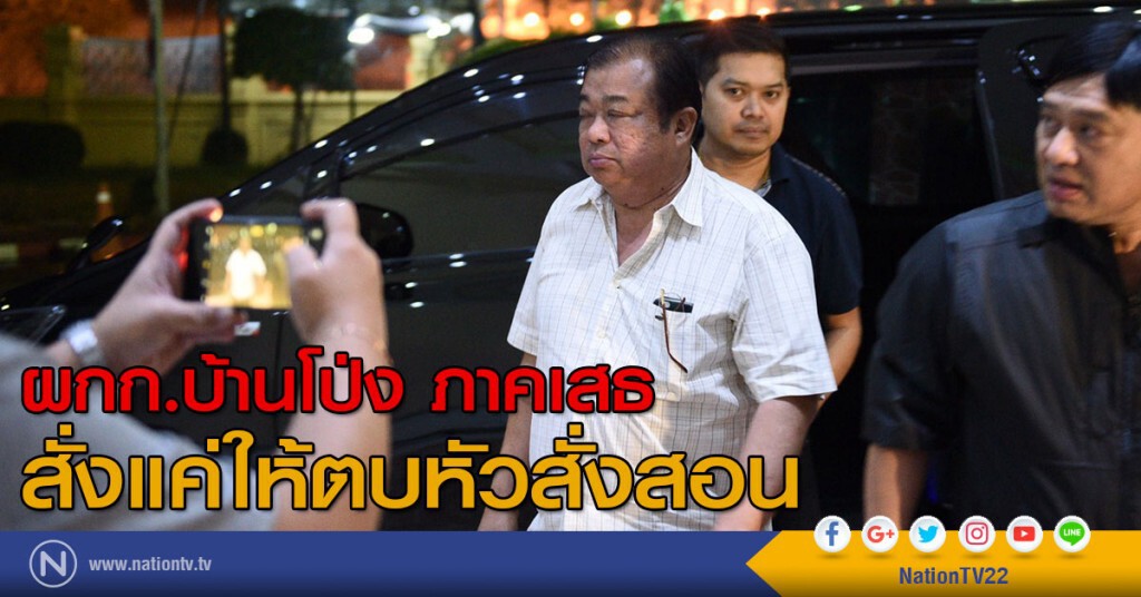 "ศานิตย์"เผย ผกก.บ้านโป่ง ภาคเสธ
สั่งแค่ให้ตบหัวสั่งสอน "ศานิตย์"เผย ผกก.บ้านโป่ง ภาคเสธ
สั่งแค่ให้ตบหัวสั่งสอน