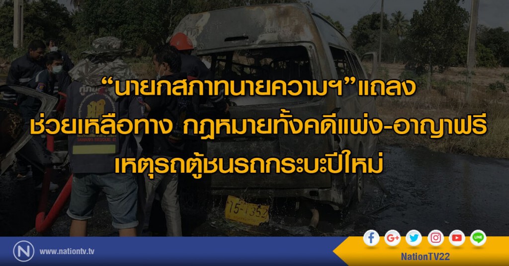 "นายกสภาทนายความฯ" แถลง ช่วยเหลือทาง กม. เหตุรถตู้ ชนรถกระบะปีใหม่