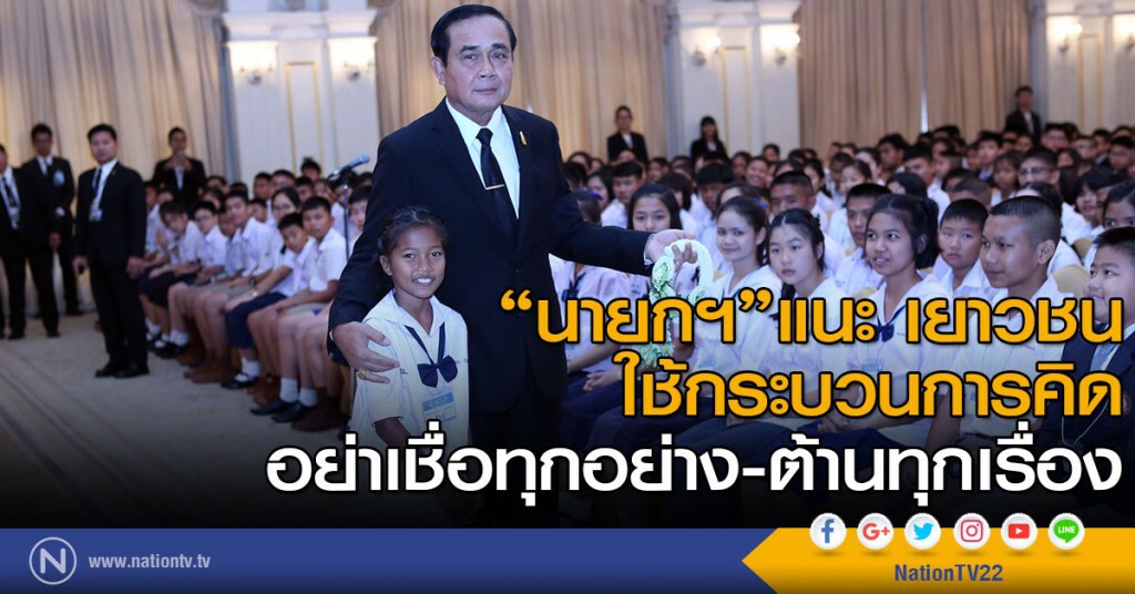 "นายกฯ" แนะ เยาวชน ใช้กระบวนการคิดอย่าเชื่อทุกอย่าง-ต้านทุกเรื่อง