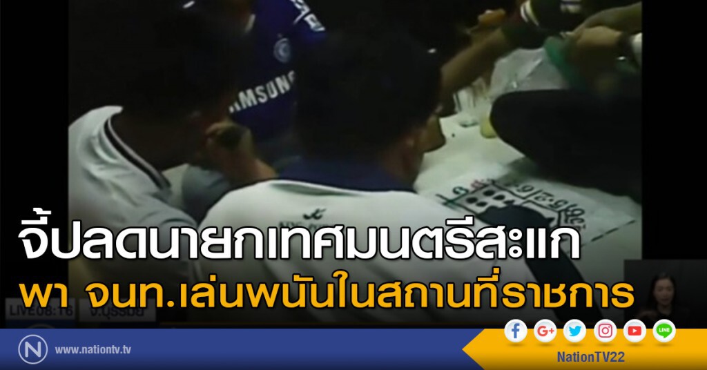 จี้ปลดนายกเทศมนตรี นำ จนท.เล่นพนันในสถานที่ราชการ