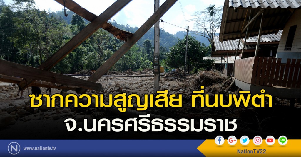 ซากความสูญเสีย ที่นบพิตำ จ.นครศรีธรรมราช ซากความสูญเสีย ที่นบพิตำ จ.นครศรีธรรมราช