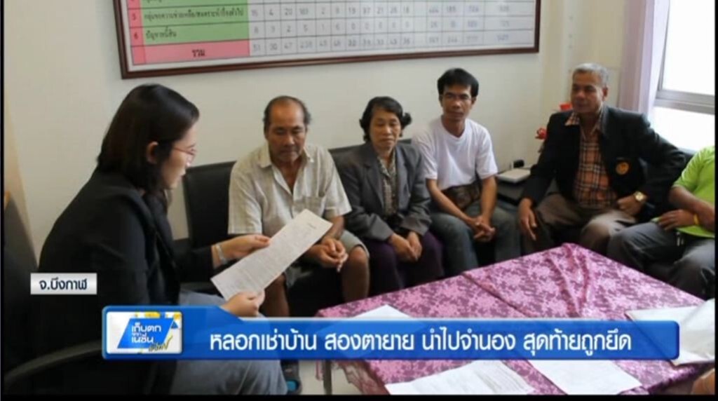 หลอกเช่าบ้าน สองตายาย นำไปจำนอง สุดท้ายถูกยึด