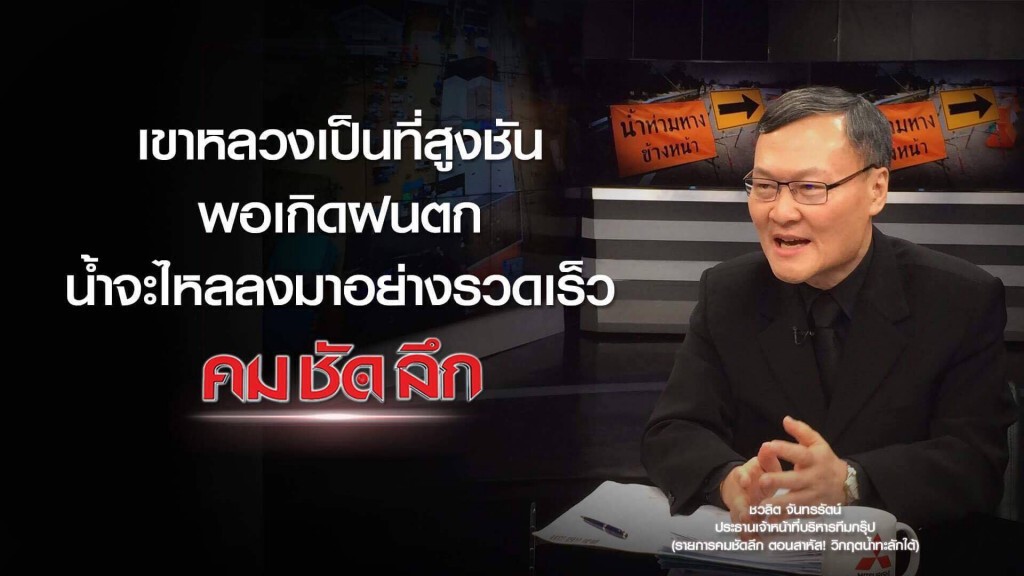 คม-ชัด-ลึก สาหัส! วิกฤตน้ำทะลักใต้