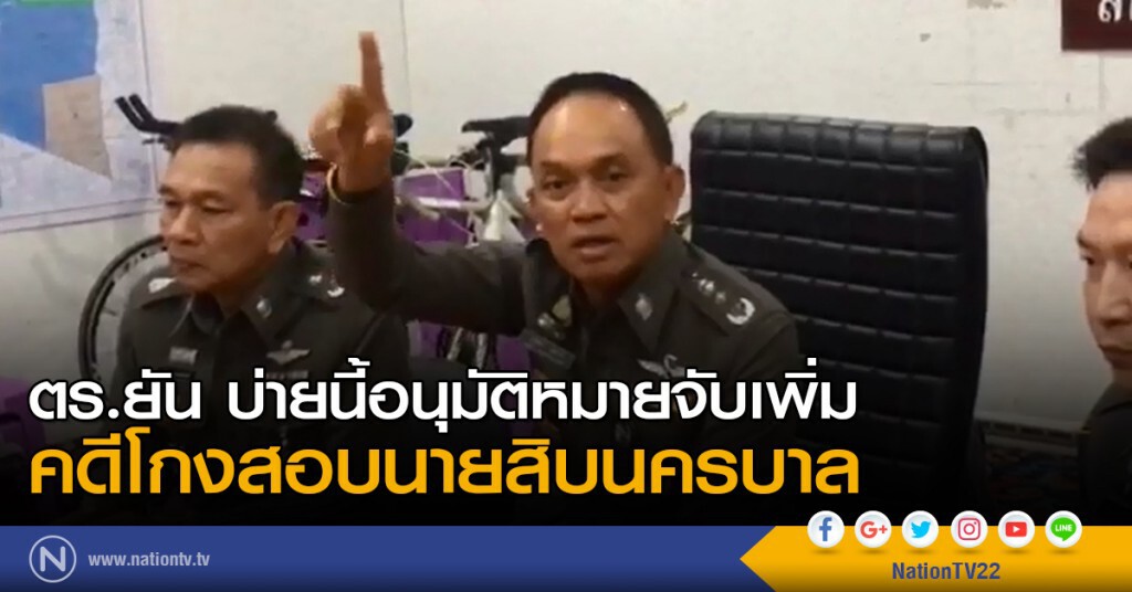 ตำรวจยันบ่ายนี้ อนุมัติหมายจับเพิ่ม คดีโกงสอบนายสิบนครบาล