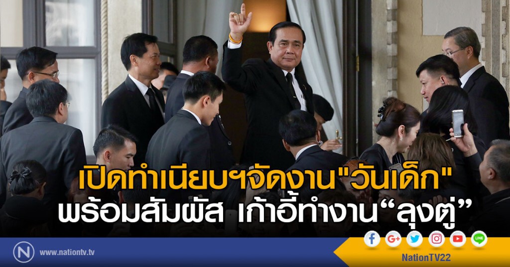 เปิดทำเนียบฯ
จัดงาน"วันเด็ก"พร้อมสัมผัส เก้าอี้ทำงาน "ลุงตู่" เปิดทำเนียบฯ
จัดงาน"วันเด็ก"พร้อมสัมผัส เก้าอี้ทำงาน "ลุงตู่"