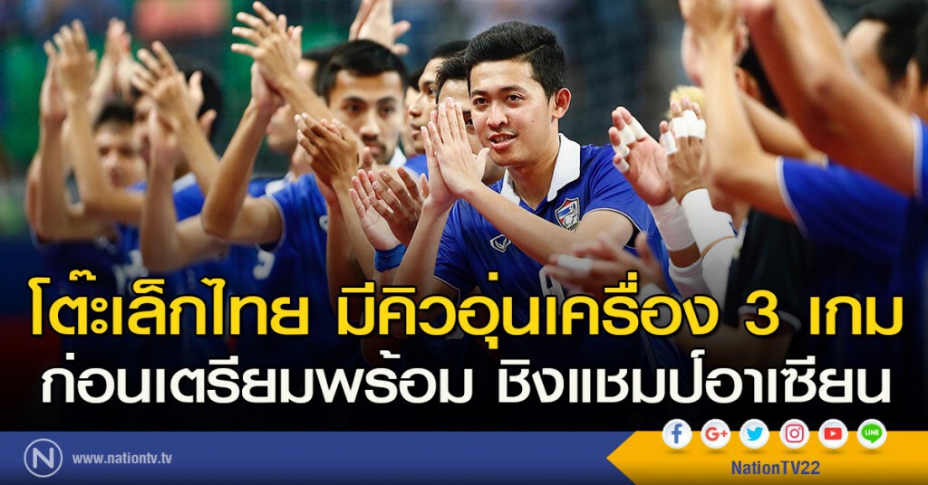 โต๊ะเล็กไทย มีคิวอุ่นเครื่อง 3 เกม ก่อนเตรียมพร้อม ชิงแชมป์อาเซียน