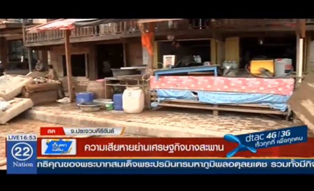 ความเสียหายย่านเศรษฐกิจ บางสะพาน ความเสียหายย่านเศรษฐกิจ บางสะพาน