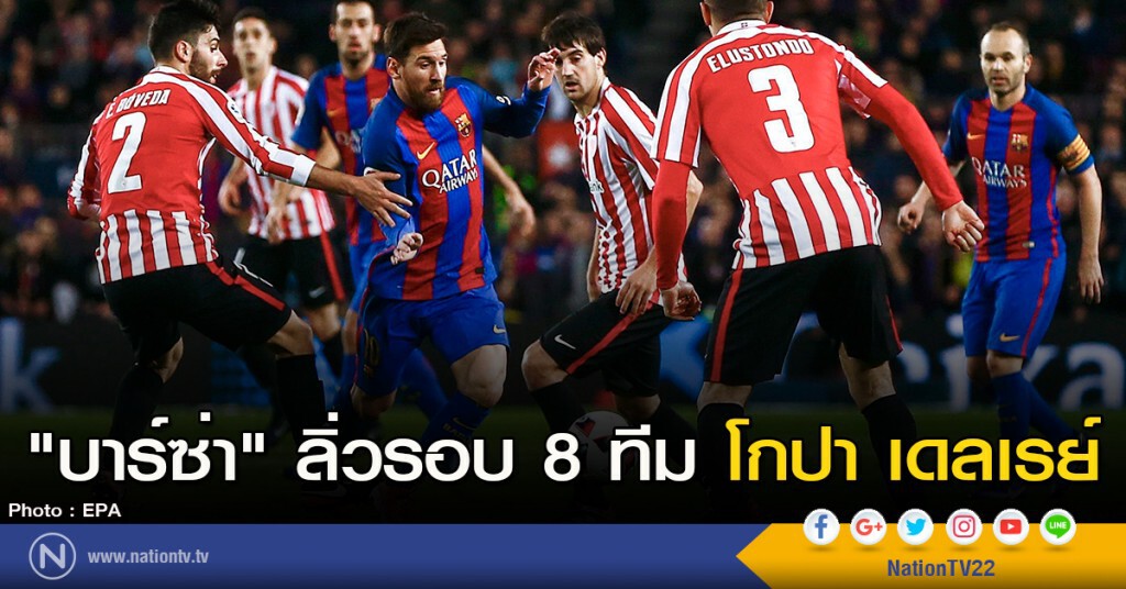 "บาร์ซ่า" ลิ่วรอบ 8 ทีม โกปา เดลเรย์ "บาร์ซ่า" ลิ่วรอบ 8 ทีม โกปา เดลเรย์