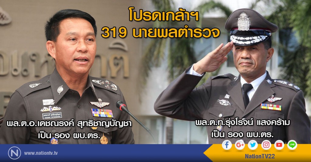 โปรดเกล้าฯ 319 นายพลตำรวจ โปรดเกล้าฯ 319 นายพลตำรวจ